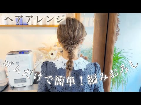 【ヘアアレンジ】ゴムなしで出来る！編みおろし