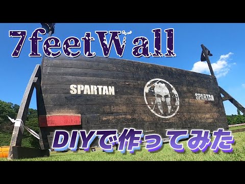 スパルタンレース【7feet wall】DIYで作ってみた！