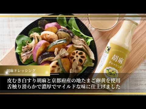 プレミアム　素材の味を生かしたドレッシング4種