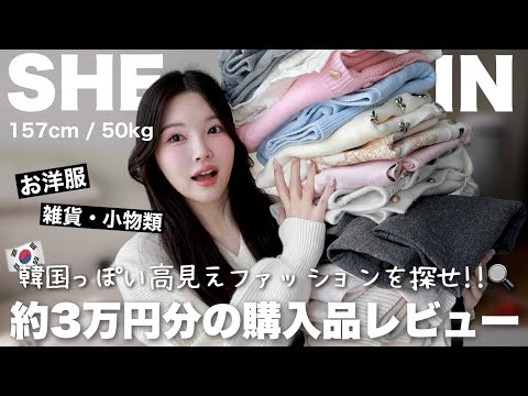 冬服SHEINで大量購入したから全部着て正直レビューするね〜❄️🤍小物・日用雑貨も！