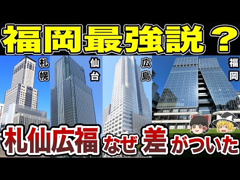 【日本地理】福岡最強説？『札仙広福』なんでこんなに差がついた？【ゆっくり解説】