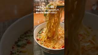 ミシュラン中華　series 極ウマ坦々麺を実食❗️