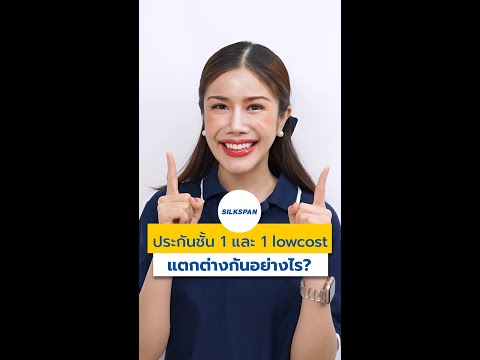 ประกันชั้น 1 และ 1 lowcost แตกต่างกันอย่างไร