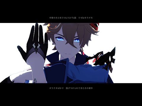 【原神MMD/Genshin Impact MMD】アンノウン・マザーグース【タルタリヤ/Childe/Tartaglia】