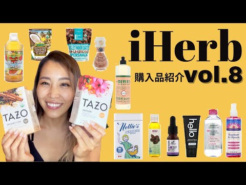 【iHerb購入品 vol.8】台湾在住ヨガインストラクター | 美容健康好きがおすすめを紹介します