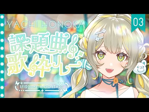 【⁠#課題曲歌枠リレー】課題曲は2曲！🧸ちょっぴりダークな忘れられない歌🩵【#歌枠 #karaoke】 ︴ #陽茅ほかほか︴ #UniVIRTUAL #新人Vtuber