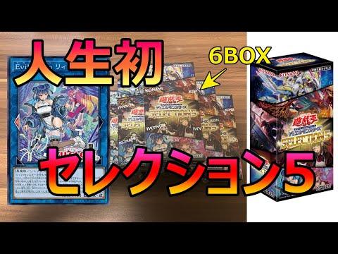 【遊戯王】人生初！!鬼封入率で有名なセレクション５を全力で開封してみた【SELECTION５】