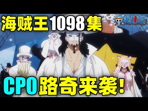 蛋头岛危机！CP0路奇来袭！熊突然启动！海贼王动画1098集