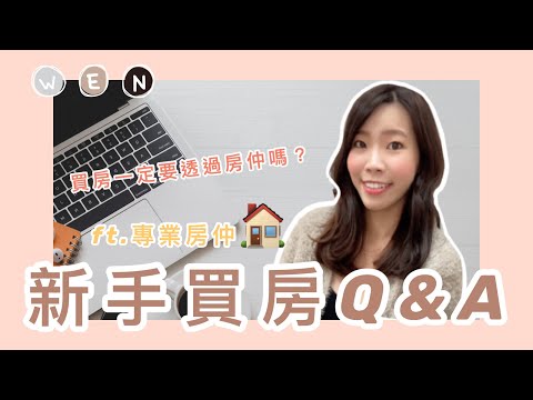 買房｜新手買房Q&A‼️買房一定要透過房仲嗎🤔ft.專業房仲