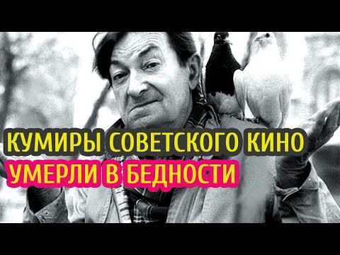 КУМИРЫ СОВЕТСКОГО КИНО УМЕРЛИ В БЕДНОСТИ. Что стало со знаменитыми актёрами СССР