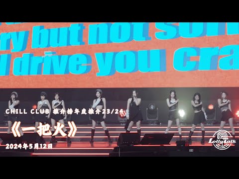 [4K]《一把火》Lolly Talk｜Chill Club推介榜年度推介23/24｜ 12.05.2024  @LollyTalkHK