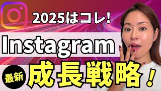 【2025年保存版】最新・Instagramアカウント成長戦略