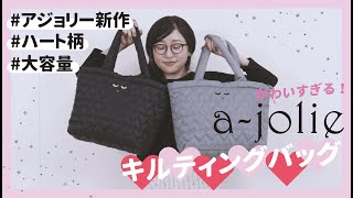 【今週発売】大人気「a-jolie（アジョリー）」から、超キュートなハート柄キルティングバッグが登場♪【付録開封】