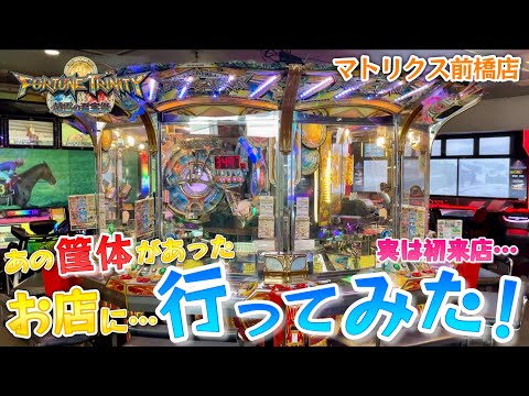 【メダルゲーム】あの大型筐体があったお店に行ったら課金が楽しすぎるフォーチュントリニティ4を発見！