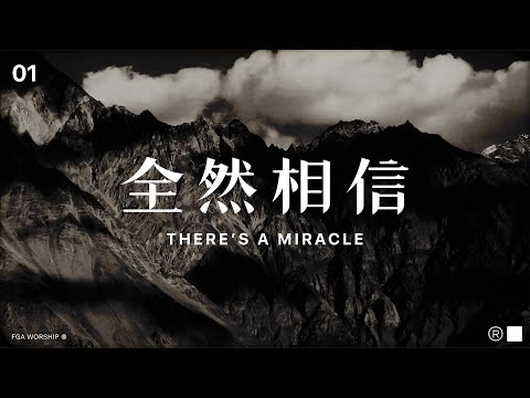 全然相信 There's A Miracle | ”决不动摇 UNSHAKEABLE“ 敬拜专辑 | FGA Worship