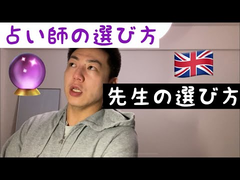 占い師の選び方 先生の選び方 英会話