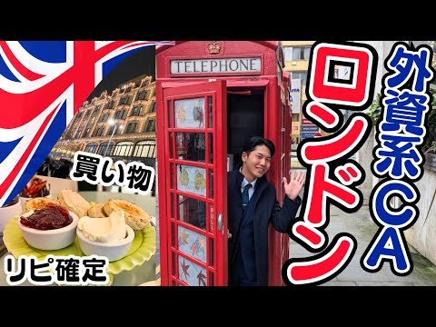 【最新】ロンドン便に乗務してフライト初めしてきました。