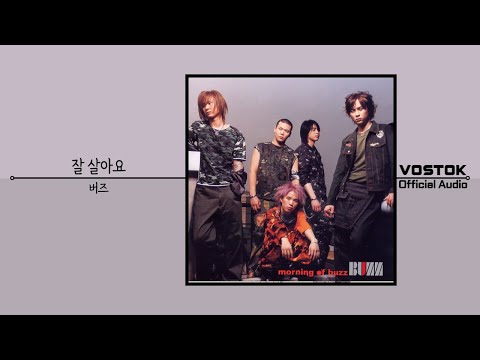 [OA] 버즈 (Buzz) - 잘 살아요 (Live well) | Official Audio