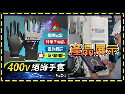 板橋現貨【400V  絕緣手套】【傻瓜批發】PE2-3