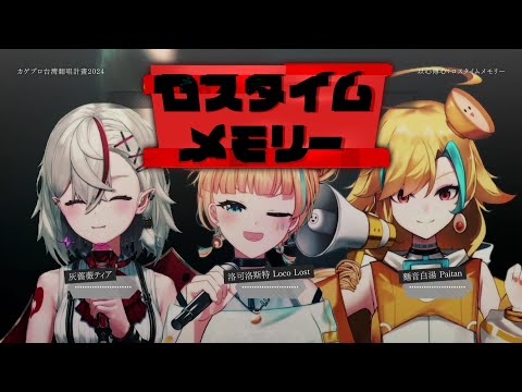 【🥞以心傳心】ロスタイムメモリー【洛可洛斯特/麵音白湯/灰薔薇ティア】#以心伝心