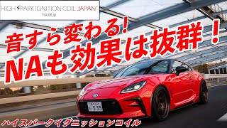 織戸学 - 排気音まで変わる？86/BRZオーナー様にオススメ！ハイスパークイグニッションコイル