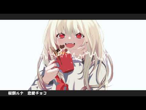 【フリーBGM】恋愛チョコ【KAWAII FUTURE BASS】