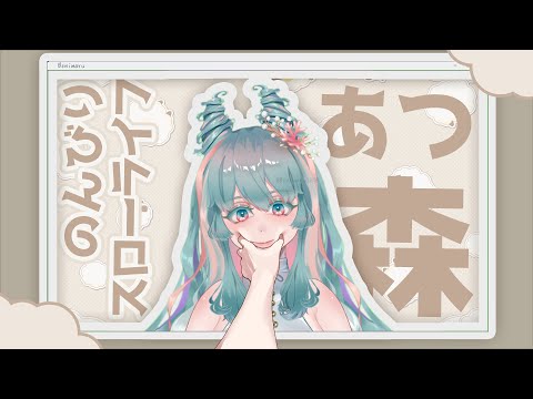 【眠れる雑談】あつ森しながらフリートーク～人生を休みたい大人の島暮らし #VTuber #雑談 #あつまれどうぶつの森