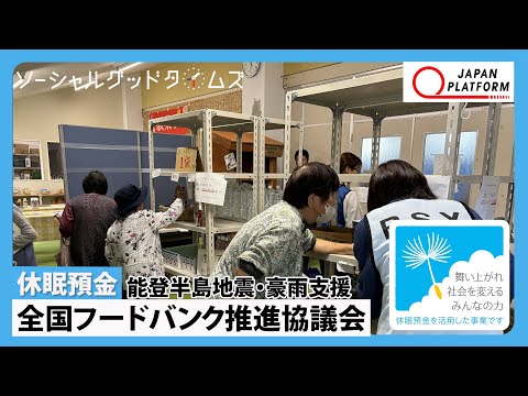 【休眠預金活用事業】全国フードバンク推進協議会「能登半島地震・豪雨支援」