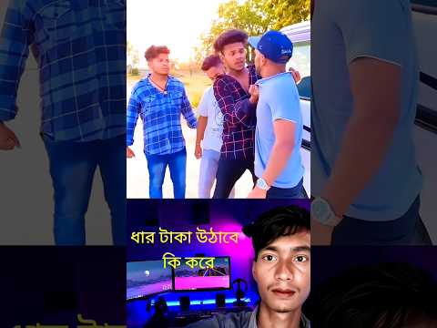 ধার টাকা উঠাবে কি করে দেখে নাও 🤣🤣 #dhaar #taka #sundar #comedyvideos #comedy #funny #motivation