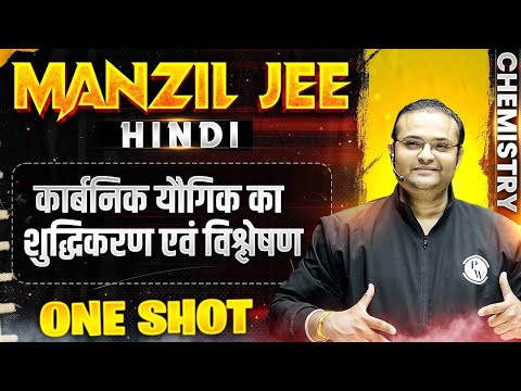 कार्बनिक यौगिक का शुद्धिकरण एवं विश्लेषण in 1 Shot | MANZIL JEE HINDI | All Concepts & PYQs Covered🔥