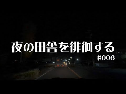 #006 奈良県橿原市【夜の田舎を徘徊する】