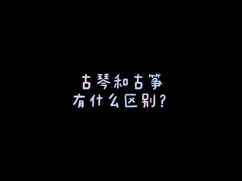 古琴和古筝的区别，你知道吗？#古琴#古筝#乐器 #演奏 #深圳古琴