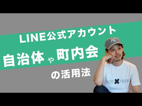 町内会でLINE公式アカウントを活用する方法