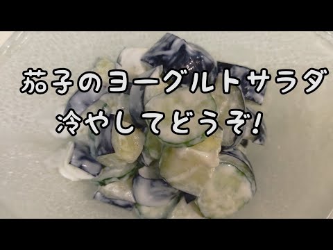 【簡単サラダ】#226　茄子のヨーグルトサラダ　水分補給に冷やして美味しく!