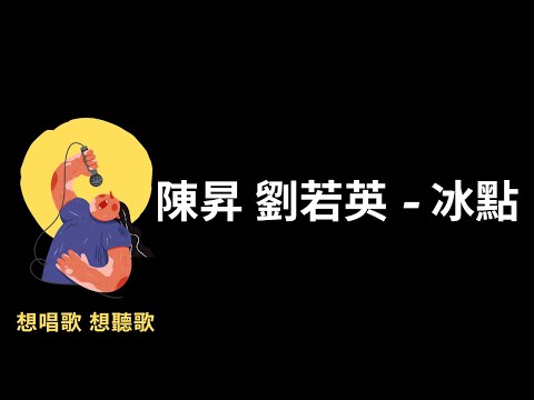 陳昇 劉若英-冰點『在一夜之間走到了冰點』【高音質|動態歌詞|LyricsMusic】♫