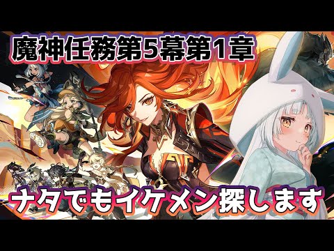 【原神/Genshin】魔神任務第5章第1幕！ナタも一旦救っとく？【VTuber/白兎りと】