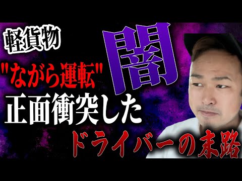 【軽貨物】ヤバすぎる。正面衝突したドライバーの末路。残される課題と闇。