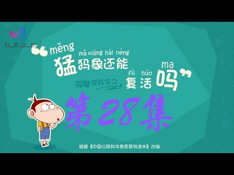 阿U学科学 第28集 猛犸象还能复活吗