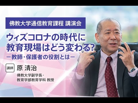 「ウィズコロナの時代に教育現場はどう変わる？―教師・保護者の役割とは―」3分ダイジェスト版