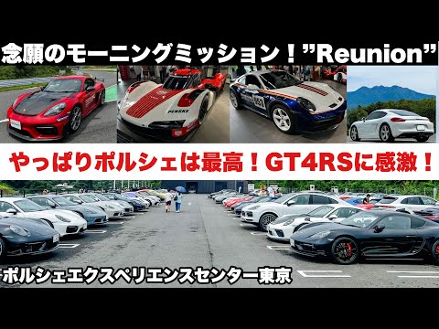 念願のポルシェモーニングミッション！“Reunion” やっぱりポルシェは最高！GT4RSのデモンストレーションラップに感激！ポルシェ981ケイマンでドライブ旅！ポルシェエクスペリエンスセンター東京