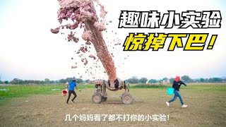 简单有趣的趣味科学小实验，从小陪孩子一起从实验中涨知识！