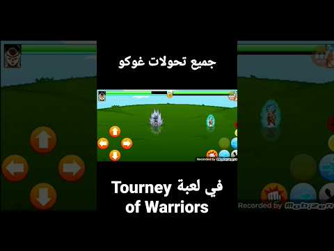 جميع تحولات غوكو في لعبة   #Tourney of Warriors#