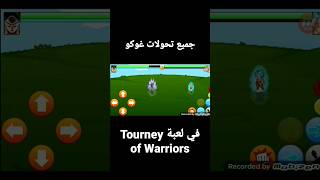 جميع تحولات غوكو في لعبة   #Tourney of Warriors#