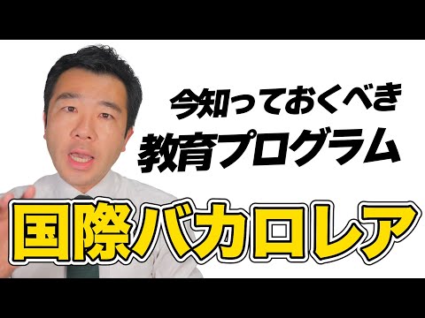 【視察】次世代の教育プログラム・国際バカロレアをご存知ですか？ | 佐藤力 チャンネル | 練馬区議会議員 | 練馬の力