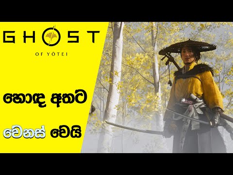 Ghost of Yotei Will Be Far More Inventive Than Ghost of Tsushima | GOY New Features (Sinhala)(2024)