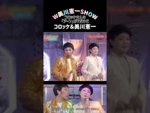 【W美川憲一SHOW】ご本人登場ではなく、初めからお二人が仲良く？並んで繰り広げる♪さそり座の女♪🤣 #shorts #美川憲一#コロッケ#ものまね#さそり座の女