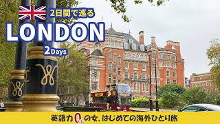 【イギリス旅行Vlog】ロンドンバスでアフタヌーンティーも楽しむ！２日で巡るロンドン【ワンワールド世界一周航空券】英語力ゼロの女、ひとりで海外に行く12　ロンドン観光　ロンドン旅行　モデルプラン