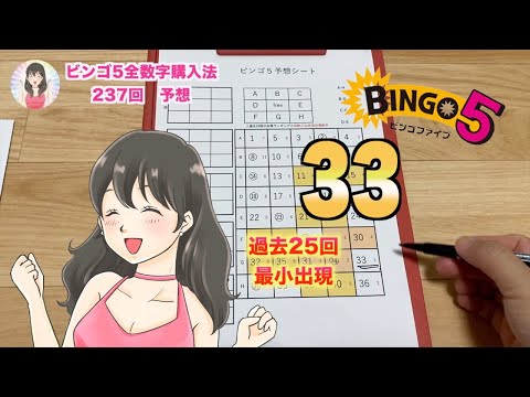 【ビンゴ５】237回 、33が最近きていません。