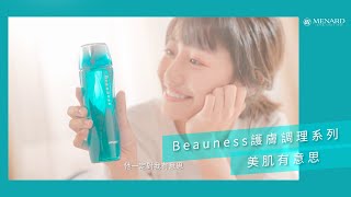 MENARD X Beauness護膚調理系列 X 美肌有意思