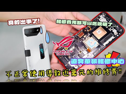 【真的出事了!】痛！將近10000元的維修費！！拿著ASUS ROG PHONE 7Ultimate拍攝吃到飽餐廳，回家後就發現事情大條了...『你很勇...但是你的錢包並不勇!!』